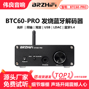 伟良音响 蓝牙接收器BTC60-PRO解码器ES9039 蓝牙5.4无损LDAC
