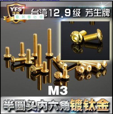 台湾高强度半圆头内六角螺丝