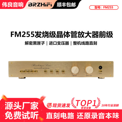 发烧级HIFI前级放大器FM255