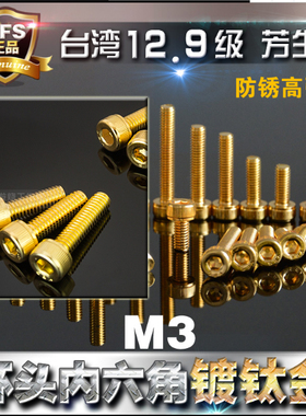 M3 内六角螺丝 台湾 12.9级 高强度 镀24k钛金  杯头