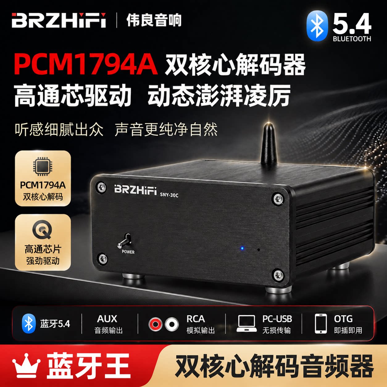 伟良音响BRZHIFI蓝牙王SNY30C双核心PCM1794A解码器蓝牙 LDAC