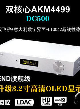 DC500 AK4499双并核心解码器 DAC 全平衡HIEND旗舰 蓝牙 LDAC