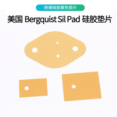 美国Bergquist贝格斯 TO-220 3P 缘垫片硅胶散热片代云母片