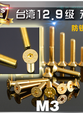 M3 M4内六角螺丝 台湾 12.9级 高强度 镀24k钛金 沉头