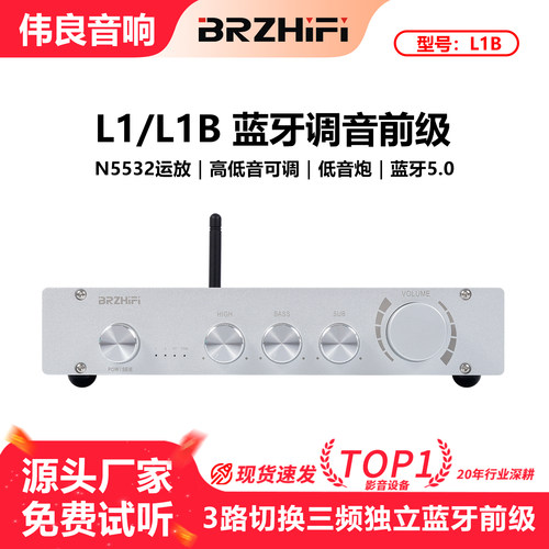 良音音响BRZHIFI前级L1B纯甲类