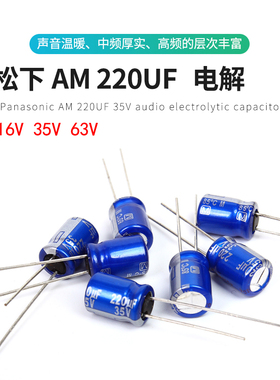 Panasonic 松下 AM系列 日本进口 电解电容 220UF 63V 35V 16V