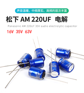 松下 63V 電解電容 220UF 日本進口 35V Panasonic 16V AM系列