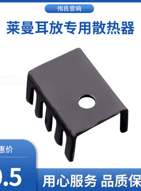 黑色 14*9*19MM 冲压散热片 散热器 莱曼耳放专用