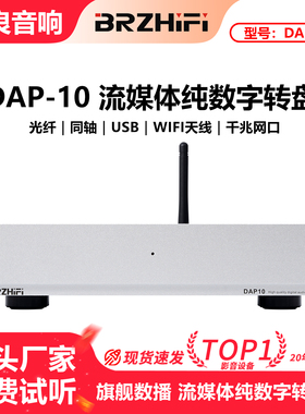 DAP-10旗舰级数字网络串流音乐播放器 数播DSD纯数字转盘 流媒体