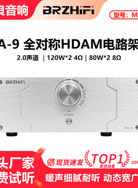 马兰MA-9全对称HDAM电路架构hifi发烧级大功率家用桌面功放机