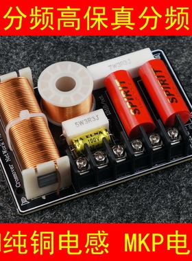 发烧分频器二分频 音箱分频器 MKP电容 足容量电感