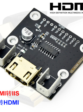 HDMI转I2S接收板  I2S转HDMI发送板 差分I2S信号转换 DAC解码器