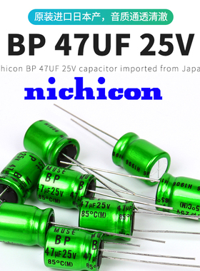 47UF 25V Nichicon 尼吉康MUSE BP无极音频电容 日本进口耦合电容