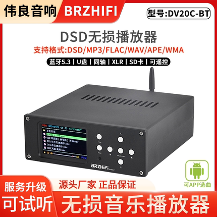 伟良音响BRZHIFI数字播放器DV20C-BT蓝牙5.3双ES9038解码DSD母带