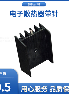 TO220 散热器 电子散热器 带针 15*10*25mm