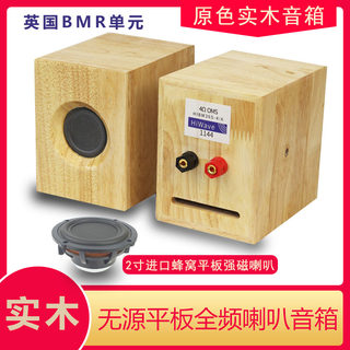 BRZHIFI 无源2寸二寸全频实木hifi音箱环绕蜂窝BMR平板喇叭