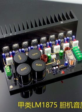 GC版本LM1875 4核心并联 功放板 套件 甲类 小甲
