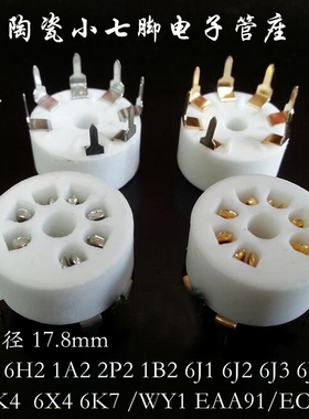 镀金陶瓷小七脚电子管座兼容 6J16J2 6Z4 6X4 7脚