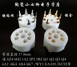 6X4 6Z4 7脚 6J16J2 镀金陶瓷小七脚电子管座兼容