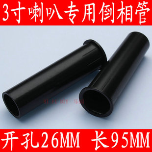 3寸喇叭专用导相管导音管导向管倒相管倒音孔开孔26mm长95mm