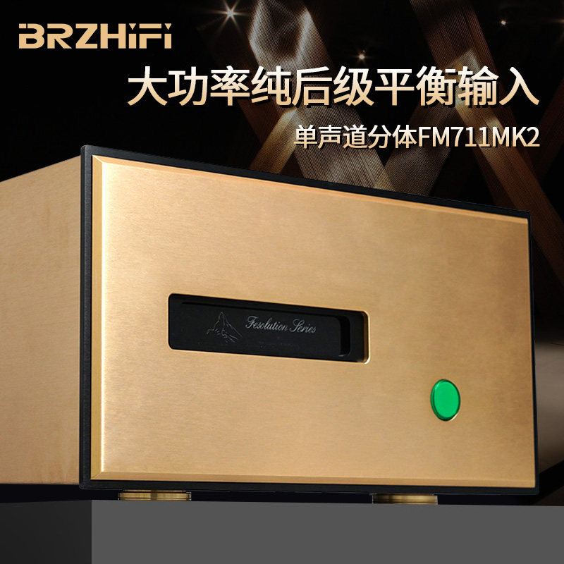 BRZHIFI复刻FM711MK2大功率纯后级分体式功放机全平衡功放