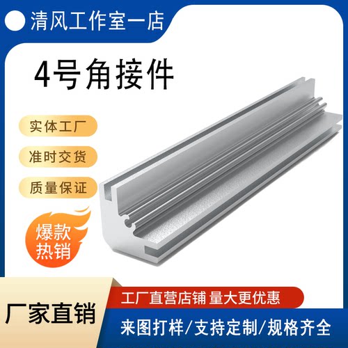 DIY标准件4号(角接型材）铝型材角接件型材