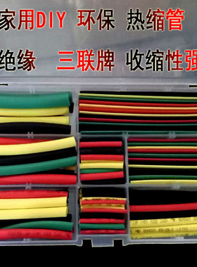 三联SALIPT热缩管组合盒装套装 音响DIY 加厚透明黑红白蓝绿黄色