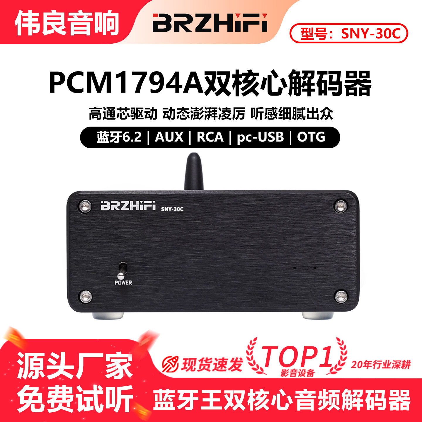 伟良 SNY30C蓝牙王PCM1794A双核芯解码器 蓝牙6.2 LDAC线性电源