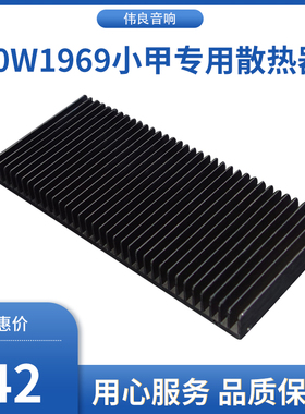 10W1969小甲专用散热器 246X112X25毫米铝散热器 基板厚度5毫米
