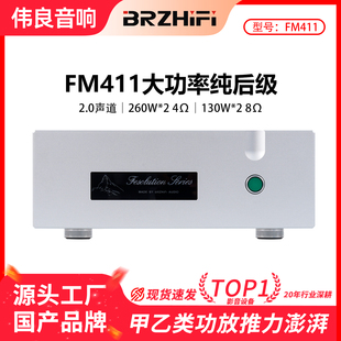 伟良音响BRZHIFI甲乙类功放机FM411纯后级高保真260W大功率全平衡