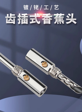 PS102发烧级镀铑香蕉插头 接线端子 耐用，音质好