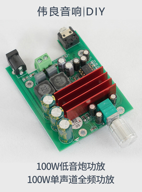 TPA3116D2 100W单声道低音炮功放板 发烧成品板