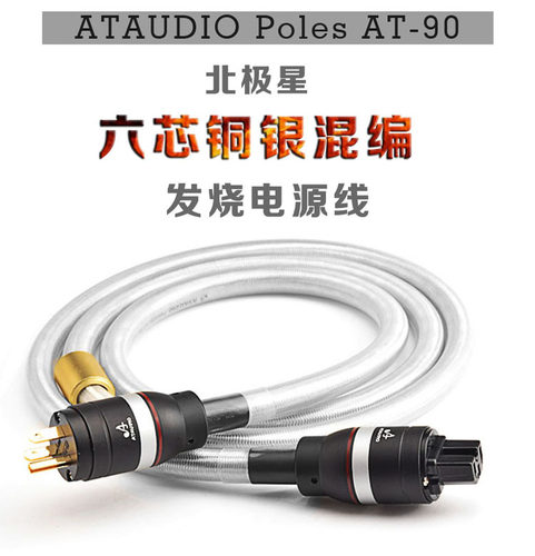 原装ATA精品发烧镀银电源线
