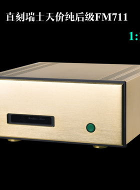 复刻版瑞士名机FM711MK2纯后级 250W 8ohms 平衡hifi发烧功放机