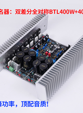 超名器M10 全对称双差分BTL400W+400W  大功率低失真HIFI功放板