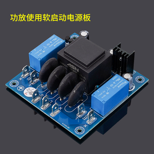 软启动成品板 功放机DIY专用软大功率开机启动板