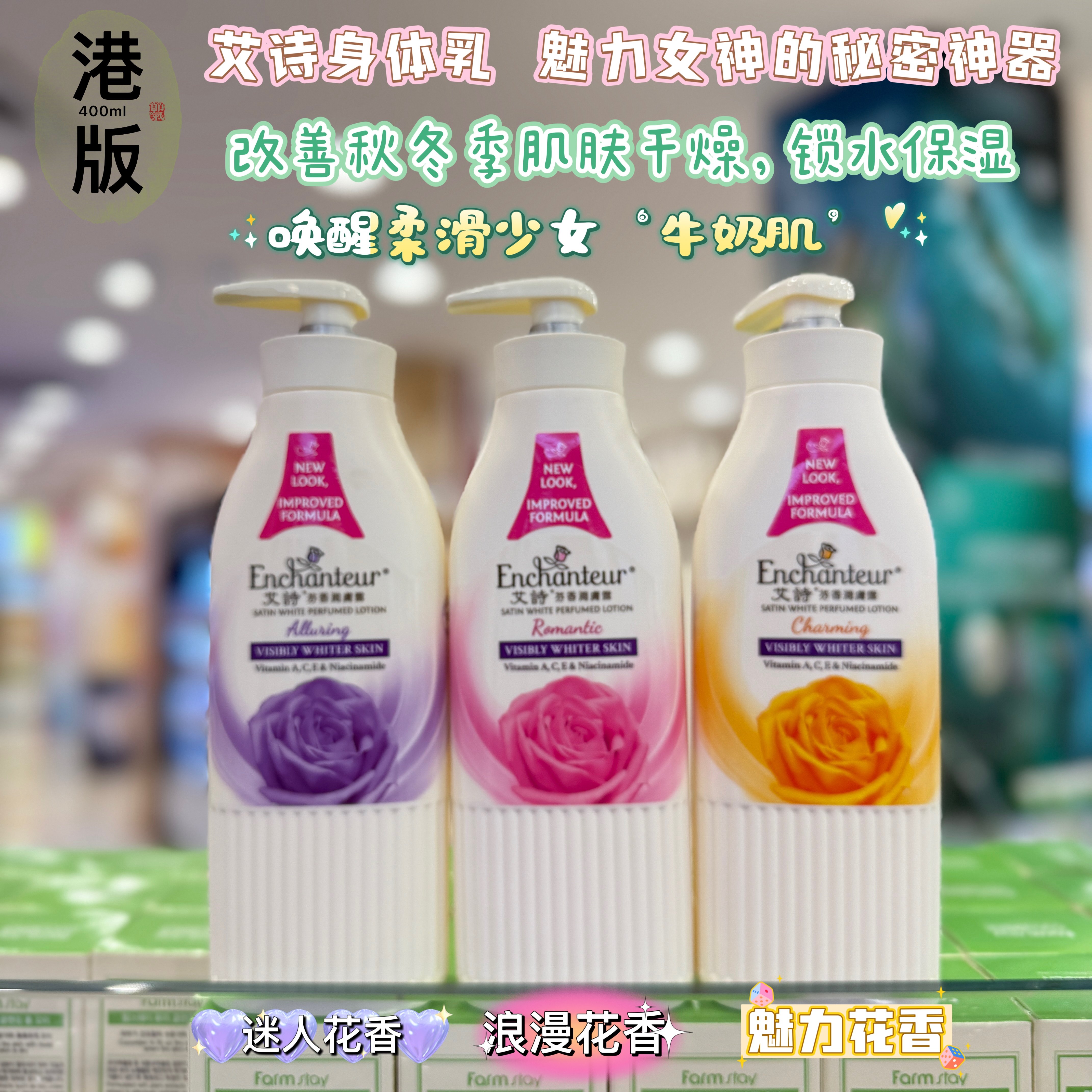 香港购艾诗润肤露450ml浪漫/魅力/蜜意 花香身体护理乳液保湿滋润