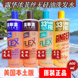 进口Revlon露华浓菲丝洗发水/护发素600ml 控油FLEX油性纤幼干性