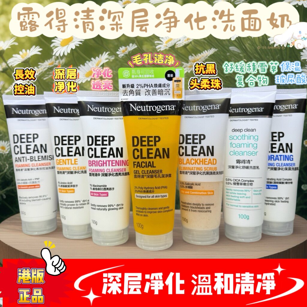 香港进口 露得清深层净化洁净抗/去黑头柔珠清洁洗面奶100g系列