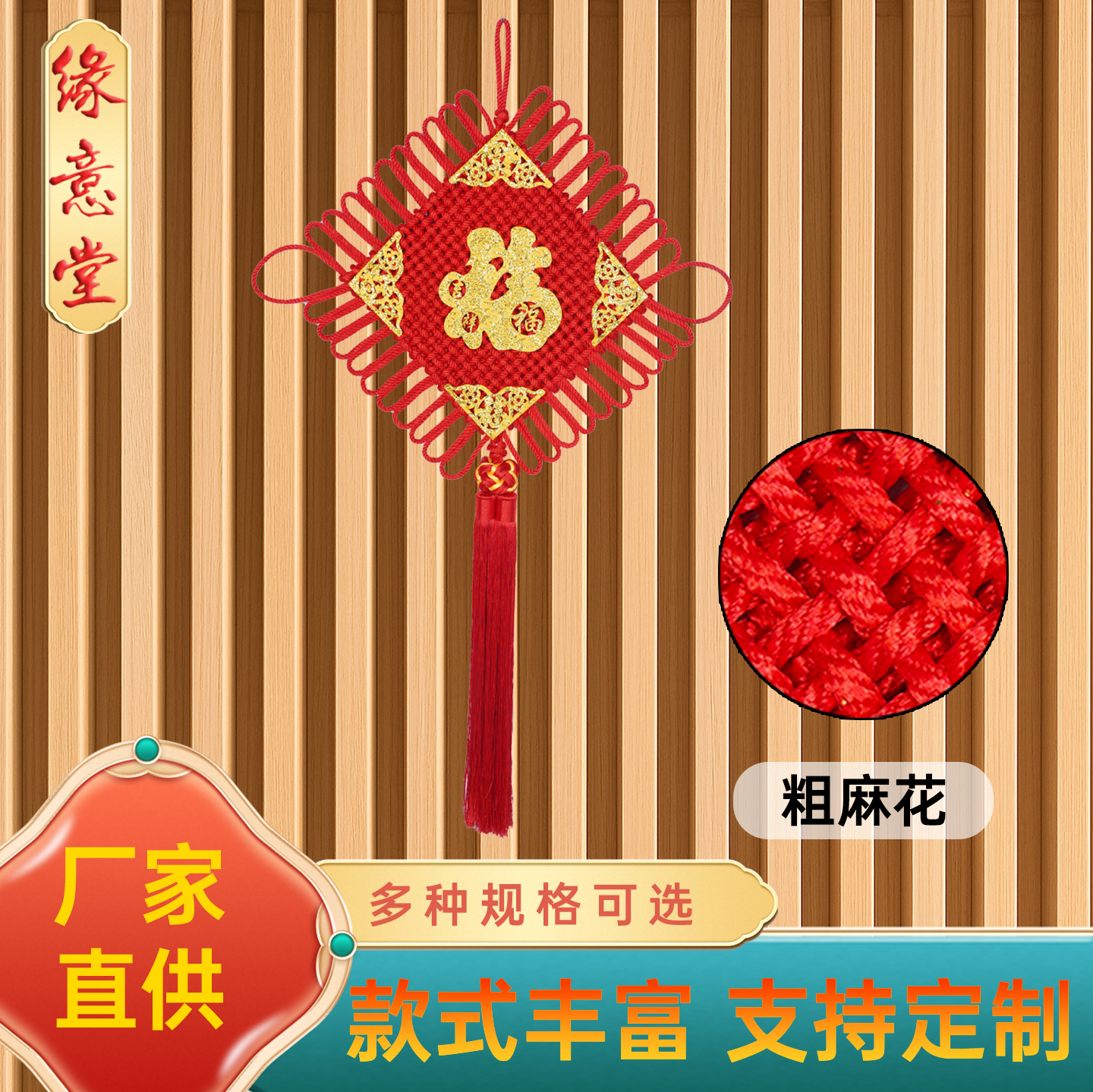 缘意堂粗麻花高档中国结福字