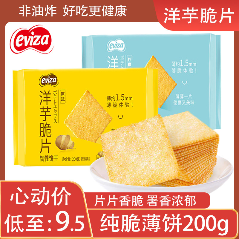 eviza酥脆薄饼干 200g洋芋脆土豆片柠檬原味网红零食多味小吃包装,零食/坚果/特产,薄脆饼干,淘宝优惠券,粉丝福利购,淘宝优惠卷