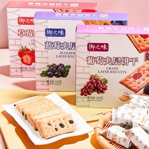 御之味葡萄夹层饼干210g内14包蓝莓草莓夹心饼干早餐解馋追剧零食