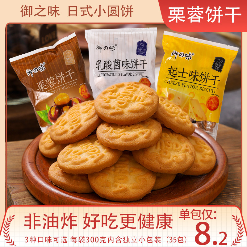 御之味栗蓉饼干300gx5乳酸菌味香酥栗子起士味营养早餐休闲小零食