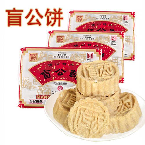 盲公饼佛山糕点酥饼320g花生酥