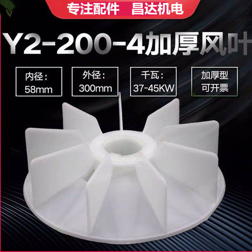 Y2电机风叶200 三相异步电动机散热风扇叶 30KW电机塑料白色轴58