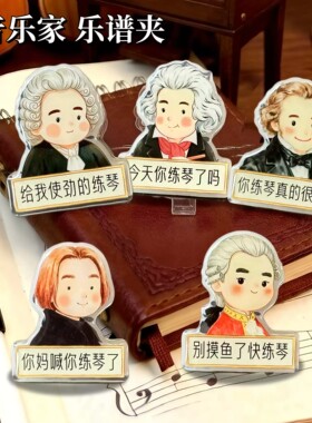 音乐家乐谱夹钢琴谱夹