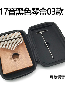 【多款式】17音21音通用拇指琴琴盒琴包琴袋卡林巴手指琴收纳袋