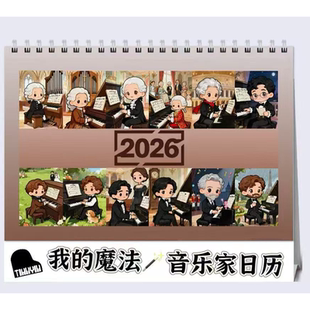 2026年创意趣味卡通音乐家日历台历音乐艺术桌面日历桌面装饰摆件