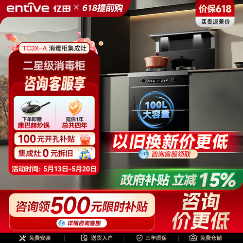 爆款亿田TC3X强吸消毒集成灶