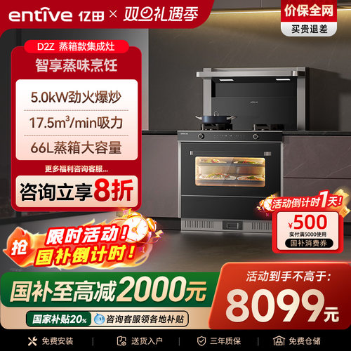 国补立减20%亿田D2Z蒸箱集成灶